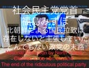 家族で時事放談ｗ　81日目　社会民主党党首　福島みずほ　　北朝鮮による国民拉致は存在しないと主張していたとんでもない政党の末路