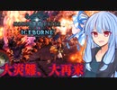 【MHWI】スリルを求める葵のMHWIB#15　紅蓮滾るバゼルギウス編【VOICEROID実況プレイ】