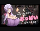 【ダクソ3】残り火使用するとおっぱいがでかくなるPart6