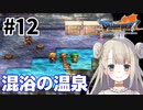 #12【PS版ドラクエ7】ドラゴンクエストⅦで癒される！混浴の温泉【DQ7】