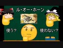 【グラブル】光六龍武器「ル・オー・ホーン」は次の光有利古戦場で使うのか？【ゆっくり】