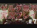 【実況】ゼルダ無双厄災の黙示録をやる#７