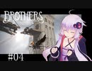 【Brothers】まさかの脳トレ？：04【VOICEROID実況】