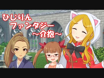 ひじりんファンタジー ～介抱～