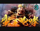 【三国志14】蛮王咆哮　南蛮だけで三國志攻略　３話