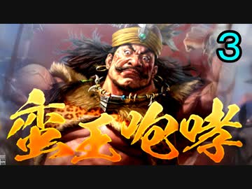 【三国志14】蛮王咆哮　南蛮だけで三國志攻略　３話