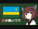 ルワンダ国旗に赤色が使われていない理由
