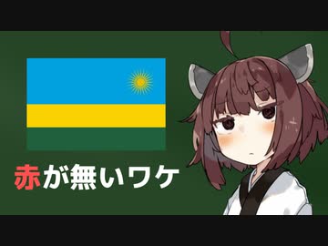 ルワンダ国旗に赤色が使われていない理由