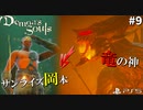 【PS5】ついに竜骨砕きを手にした日の出のデーモン、ボスたちを溶岩に沈める。#9【Demon's Souls】