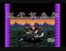 PCエンジン版　源平討魔伝