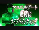 【マッスルアート】筋肉をキャンバスにライブペイント＠明星和楽2020