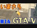 【GTA5実況】今更GTA5初プレイなやついるの？【Part 14】