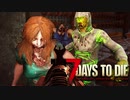 MSSP式ノウハウ(笑)を駆使して生き残るゾンビサバイバル【7Days to Die】実況♯34