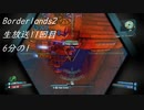 [Borderlands2 GOTY]RPG×FPSの最高峰？を実況プレイだ！11回目6分の1[生放送アーカイブ]