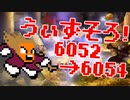 〓ドラクラ・プロ〓　瞬着できないウィズソロ夢幻6052～6054層
