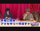 【永塚拓馬・堀江瞬】ぽんこつGAマイル ＃26