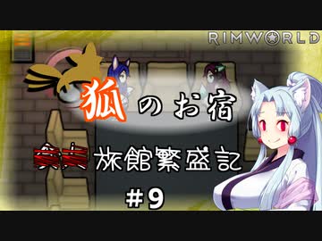 【Rimworld】狐のお宿　■■旅館繁盛記#9