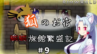 【Rimworld】狐のお宿　■■旅館繁盛記#9