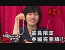 本編完全版（おまけ動画）【永塚拓馬・堀江瞬】ぽんこつGAマイル ＃26