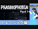 【実況】語彙力ないアカウントがVRモードで幽霊調査員になる【Phasmophobia】Part 1