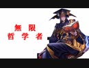 【シャドバ2pick】無限哲学者。