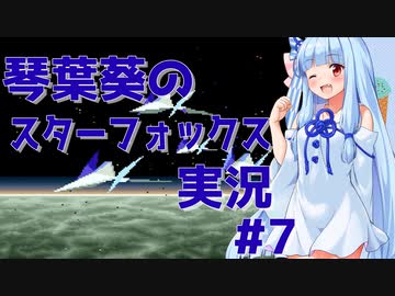 【初代スターフォックス】琴葉葵のスターフォックス実況 #7(終)【ALL100%クリア】