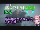 ゆかりと茜のアサシンクリードヴァルハラ　No２
