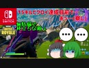 【Nintendoswitch】【Fortnite】【ゆっくり実況】15キルビクロイ達成目前で…あっ…(察し)【フォートナイト】