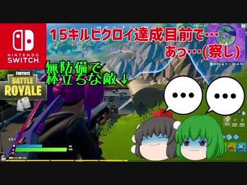 【Nintendoswitch】【Fortnite】【ゆっくり実況】15キルビクロイ達成目前で…あっ…(察し)【フォートナイト】