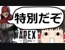 【Apex Legends/ゆっくり実況】part112/レヴナントに良いトコロ教えてもらいました【エーペックスレジェンズ】