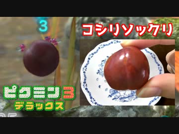入手した果実を現実でも食べる【ピクミン3実況】 十一日目