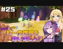 【聖剣伝説3 TRIALS of MANA】ゆかりとマキのも一度世界を救いましょ！#25【VOICEROID実況】