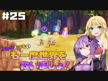 【聖剣伝説3 TRIALS of MANA】ゆかりとマキのも一度世界を救いましょ！#25【VOICEROID実況】