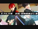 【MMD文アル】武器（刃メイン）・殺陣動画まとめ