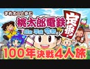 【100年決戦！】桃鉄令和を謳歌する４人実況＃1【桃太郎電鉄 ～昭和 平成 令和も定番！～】