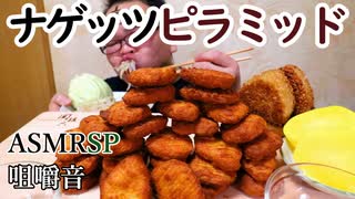 【ASMR】【咀嚼音】そのへんのスーパーで買ってきた「ナゲッツ」を山盛り喰らう!