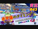 【赤甲羅のタイミング】「マリオカート8DX 芸人」ちゃまっと 【実況】 part43