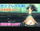 □■ゼノブレイドDEを初見実況プレイ part77【姉弟実況】