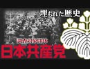 【極左】共産党の嘘を暴く！！【破防法対象団体と在日朝鮮人の歴史】