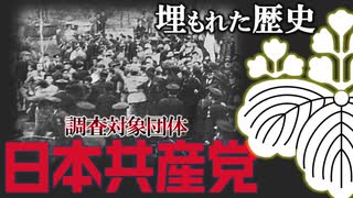 【極左】共産党の嘘を暴く！！【破防法対象団体と在日朝鮮人の歴史】