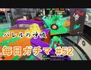 X目指して毎日ガチマ#52 ノーチラス79【スプラトゥーン2】