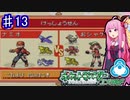 【ポケットモンスターエメラルド】茜ちゃんのバトルフロンティア！ ドーム編#13【VOICEROID実況】　