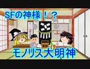 【ゆっくり解説】日本の神様紹介番外編 SFの神様！？モノリス大明神