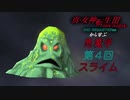 真・女神転生Ⅲから学ぶ悪魔学 ４回目「スライム」