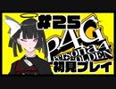 【P4G】本日の主役#25【九条美耀   Vtuber】