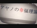 【English】アヤノの幸福理論を歌わせていただきました【NATTO】
