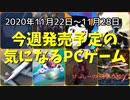 ネットでもほとんど情報がないゲームがずらり！あなたはいくつ知っていましたか？【今週発売予定の気になるPCゲーム】（2020/11/22～2020/11/28）