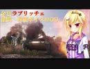 【WoT】～僧間理亜ボイスMOD【Ver1.10.1対応】～