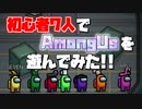 【AmongUs】初心者7人の右も左もわからない宇宙人狼【実況プレイ】