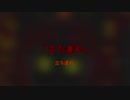 【Saki＆エレノアフォルテ】立ち直れ【オリジナル曲】